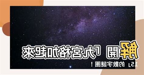 九宮格 加起來15